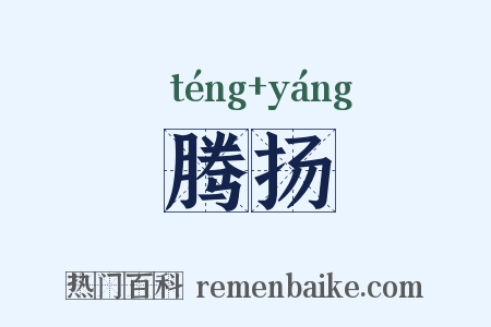 腾扬是什么意思的图片